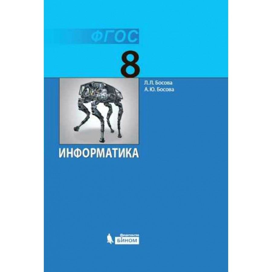 Информатика. 8 класс. Учебник. 2022. Босова Л.Л - купить с доставкой по  выгодным ценам в интернет-магазине OZON (921747757)