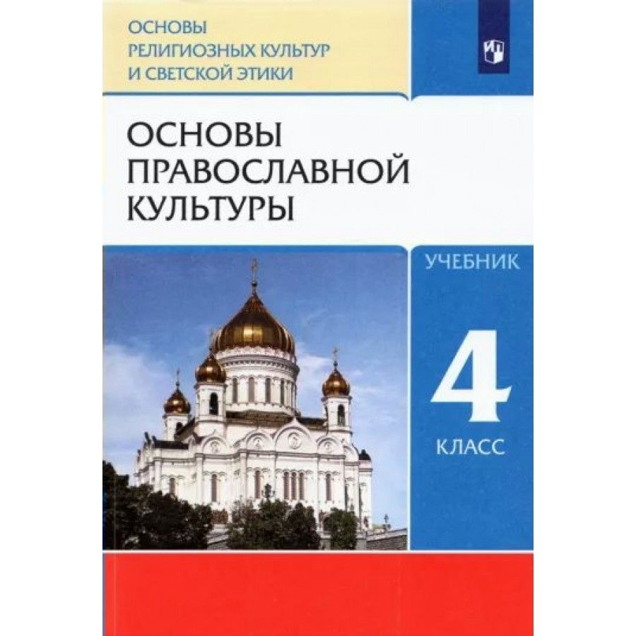 Учебники по основам православной культуры для 4 класса – купить в  интернет-магазине OZON по выгодной цене