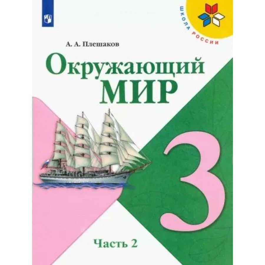 Окружающий мир. 3 класс. Учебник. Часть 2. 2022. Плешаков А.А. - купить с  доставкой по выгодным ценам в интернет-магазине OZON (917800333)