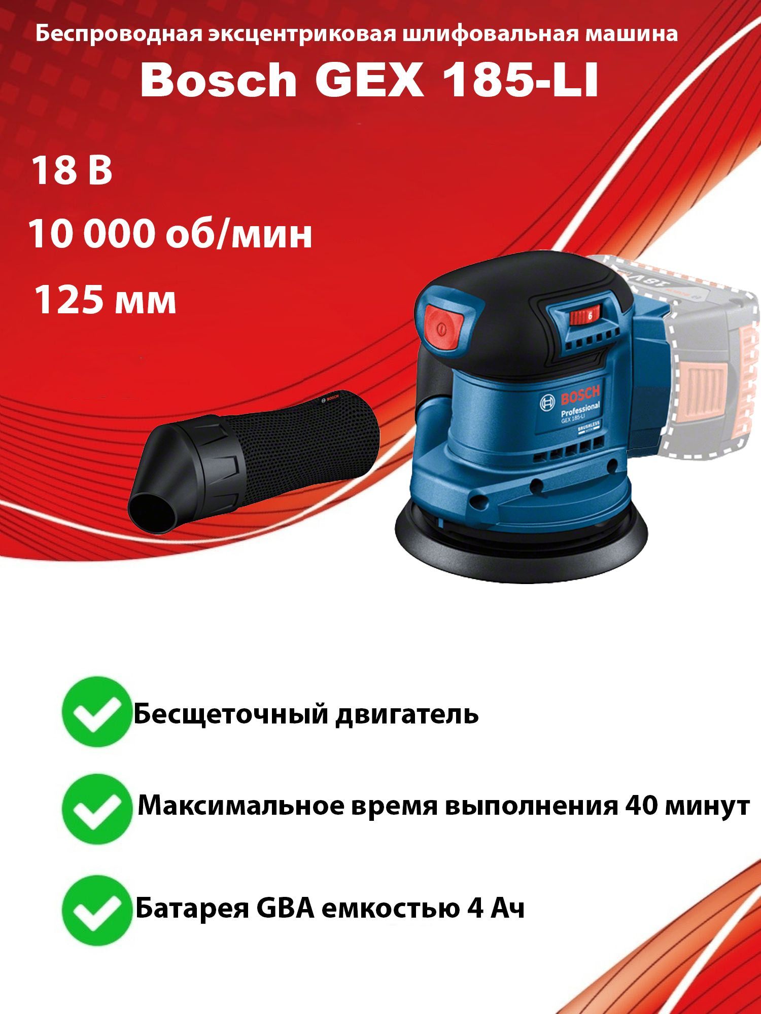 Шлифовальная машина Bosch GEX 185-LI Соло 18 B 06013A5020