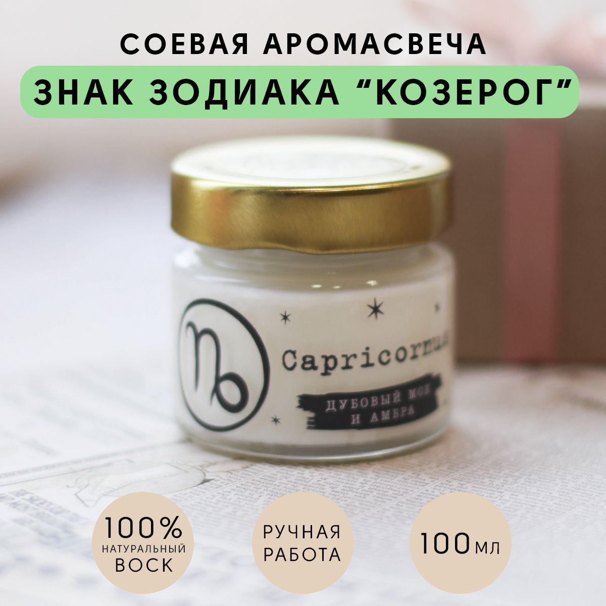 Козерог 6 июля. Арома свеча Эстель.