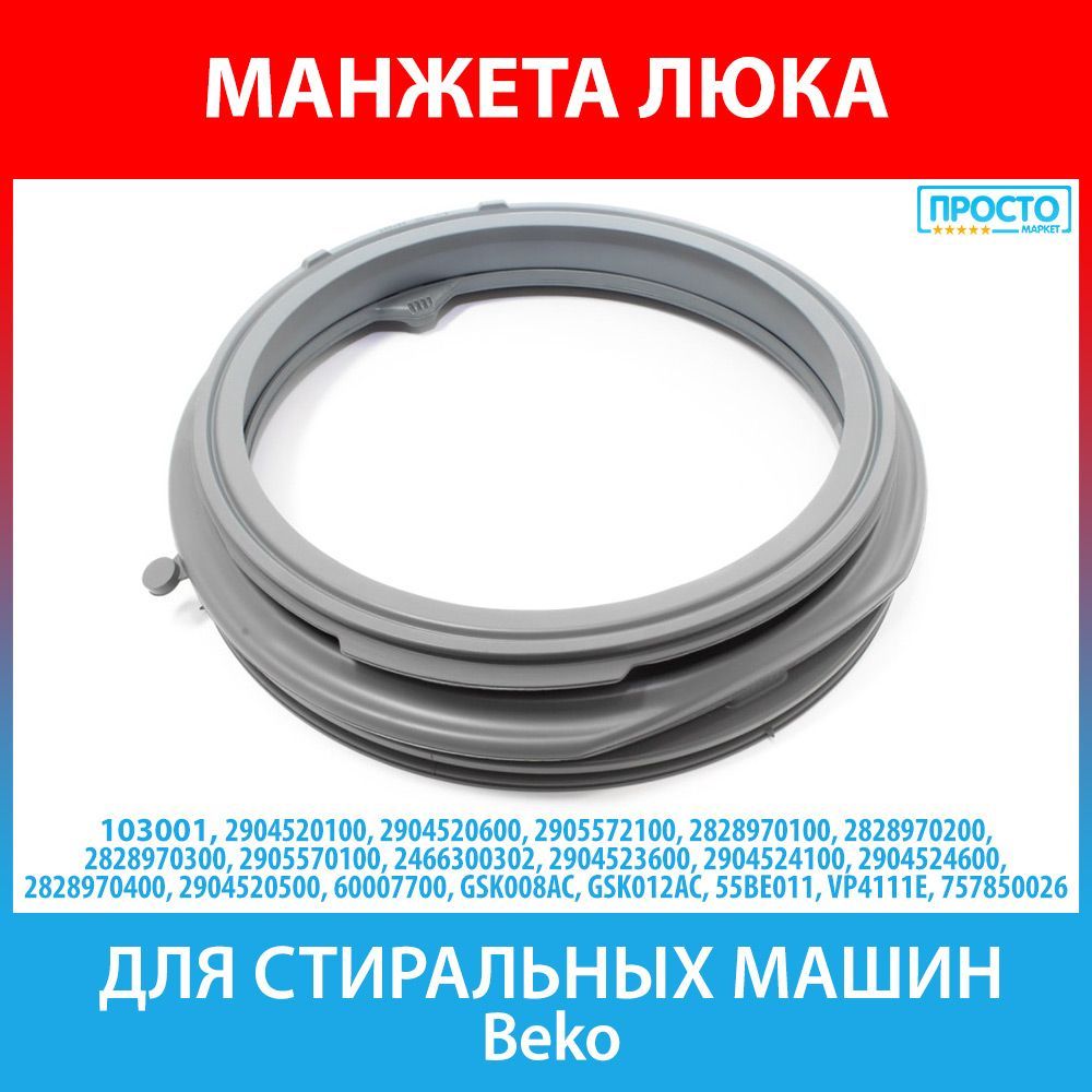 Манжета люка для стиральных машин Beko, Blomberg (2905572100, 2904520600,  2904520100, 60007700, 2905572100) - купить с доставкой по выгодным ценам в  интернет-магазине OZON (494316361)