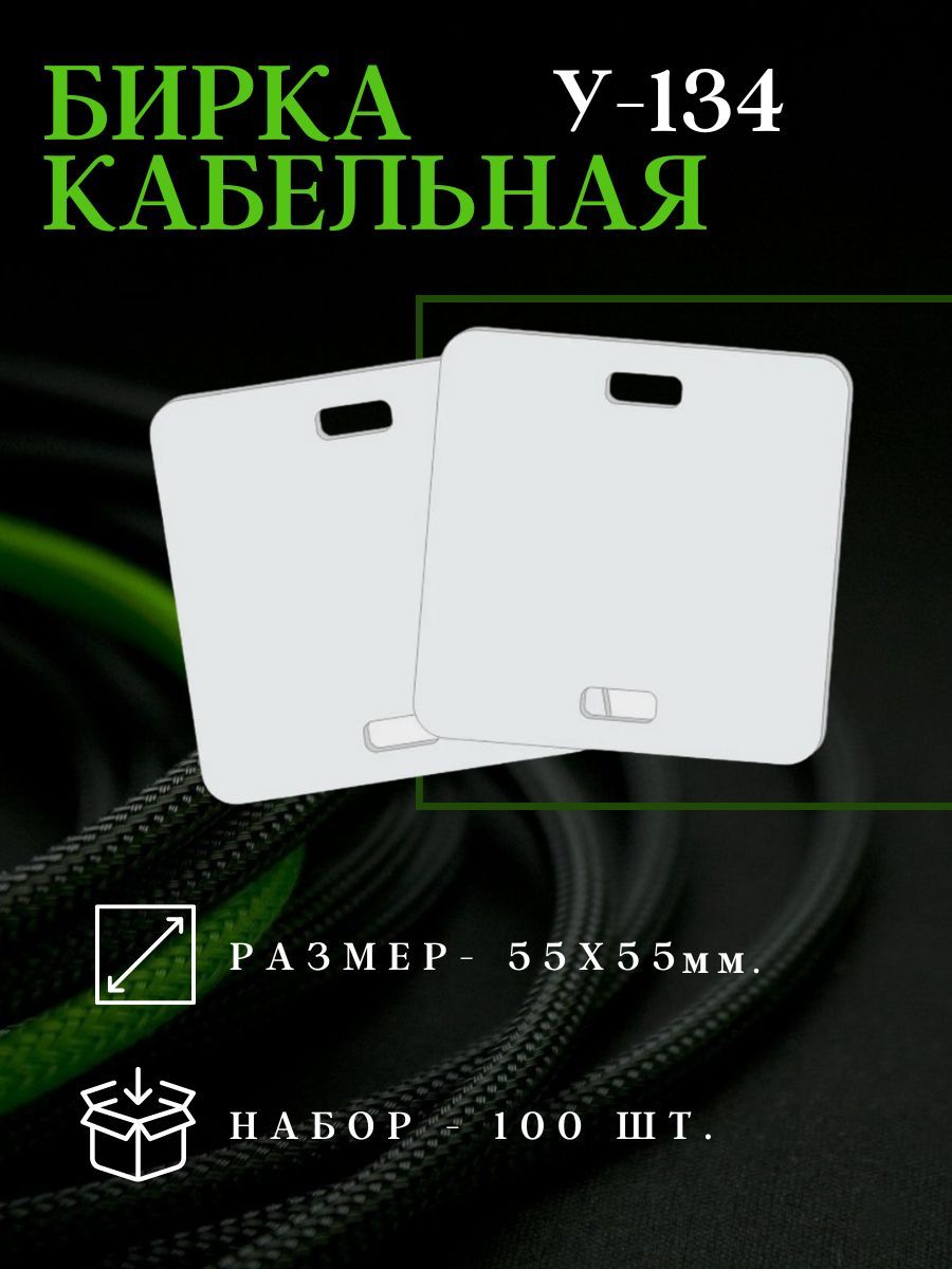 Бирка кабельная у 134. Бирка у-134. С134. Бирка кабельная квадратная у-134 у3.5 (упаковка: 100шт), КВТ, арт.66781.