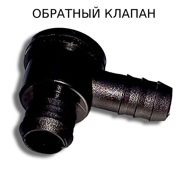 Обратный клапан на вакуум G1/2″