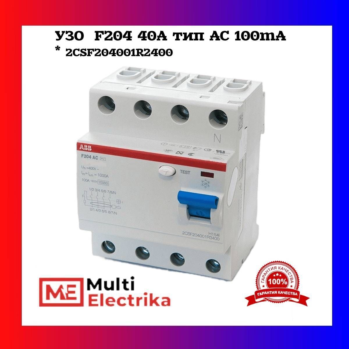 Устройства защитного отключения УЗО F204 40А тип АС 100mA ABB 2CSF204001R2400