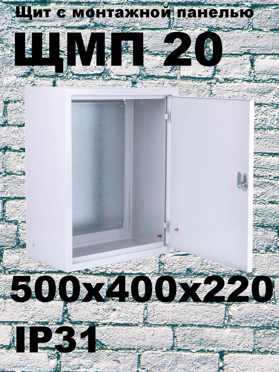 ЩМП20IP31(500х400х220)щитсмонтажнойпанельюметаллический