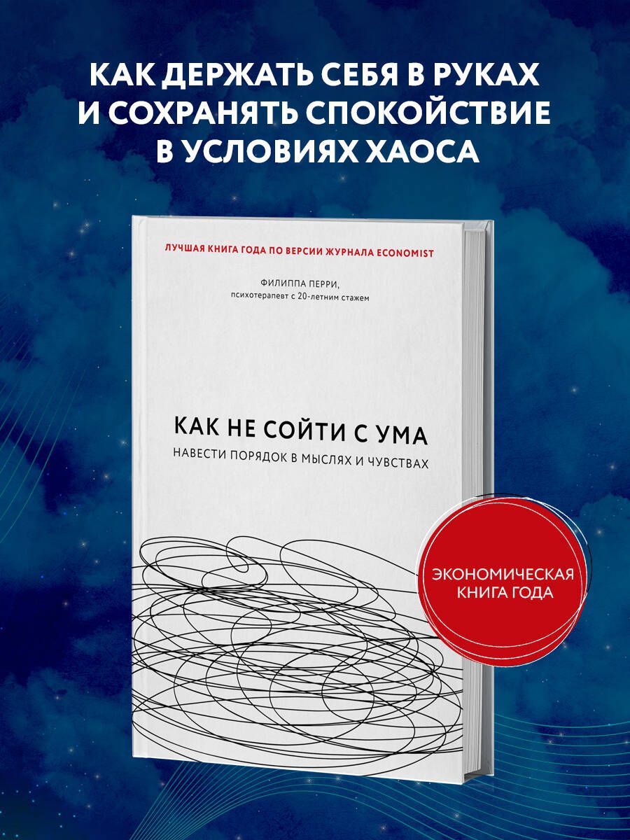 Как не сойти с ума. Навести порядок в мыслях и чувствах | Перри Филиппа -  купить с доставкой по выгодным ценам в интернет-магазине OZON (250969941)