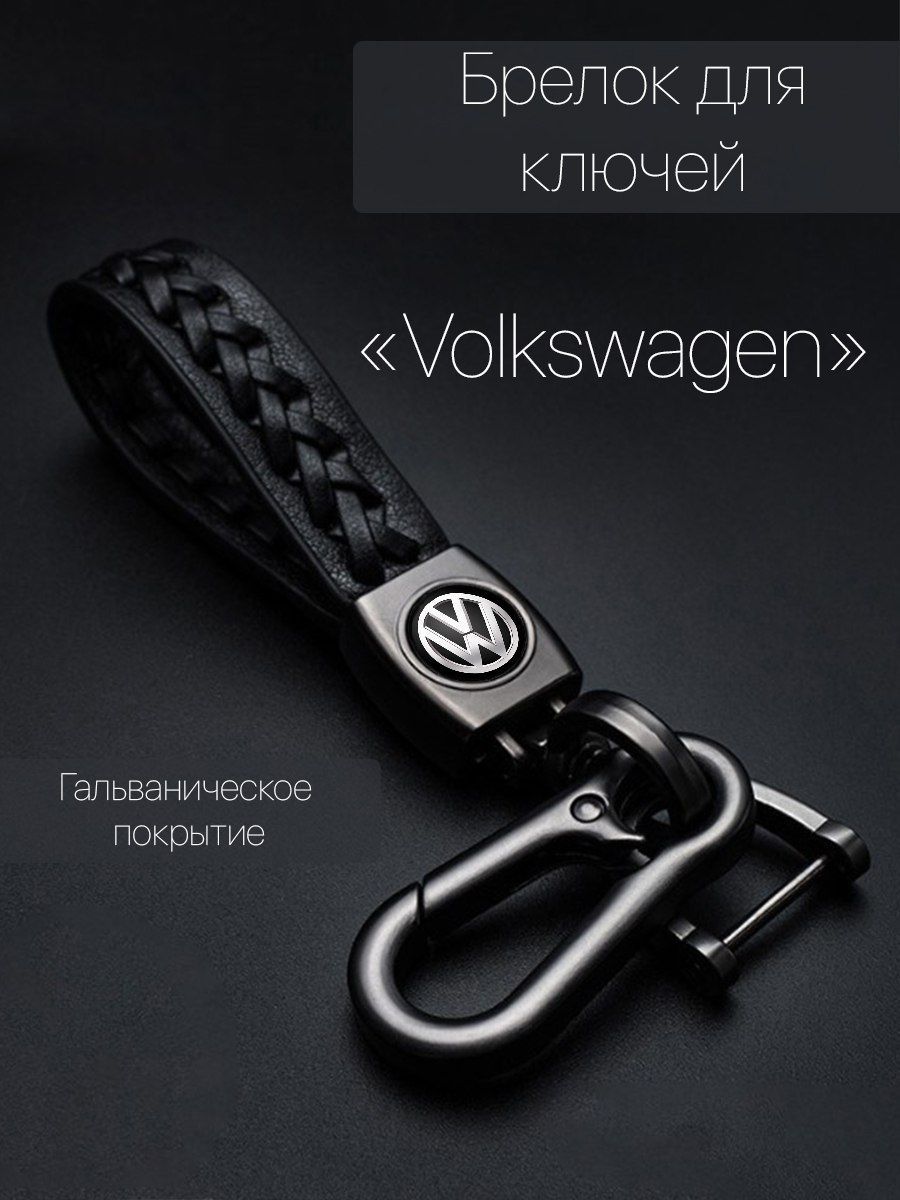 Брелок для ключей автомобиля плетеный с логотипом Volkswagen карабин