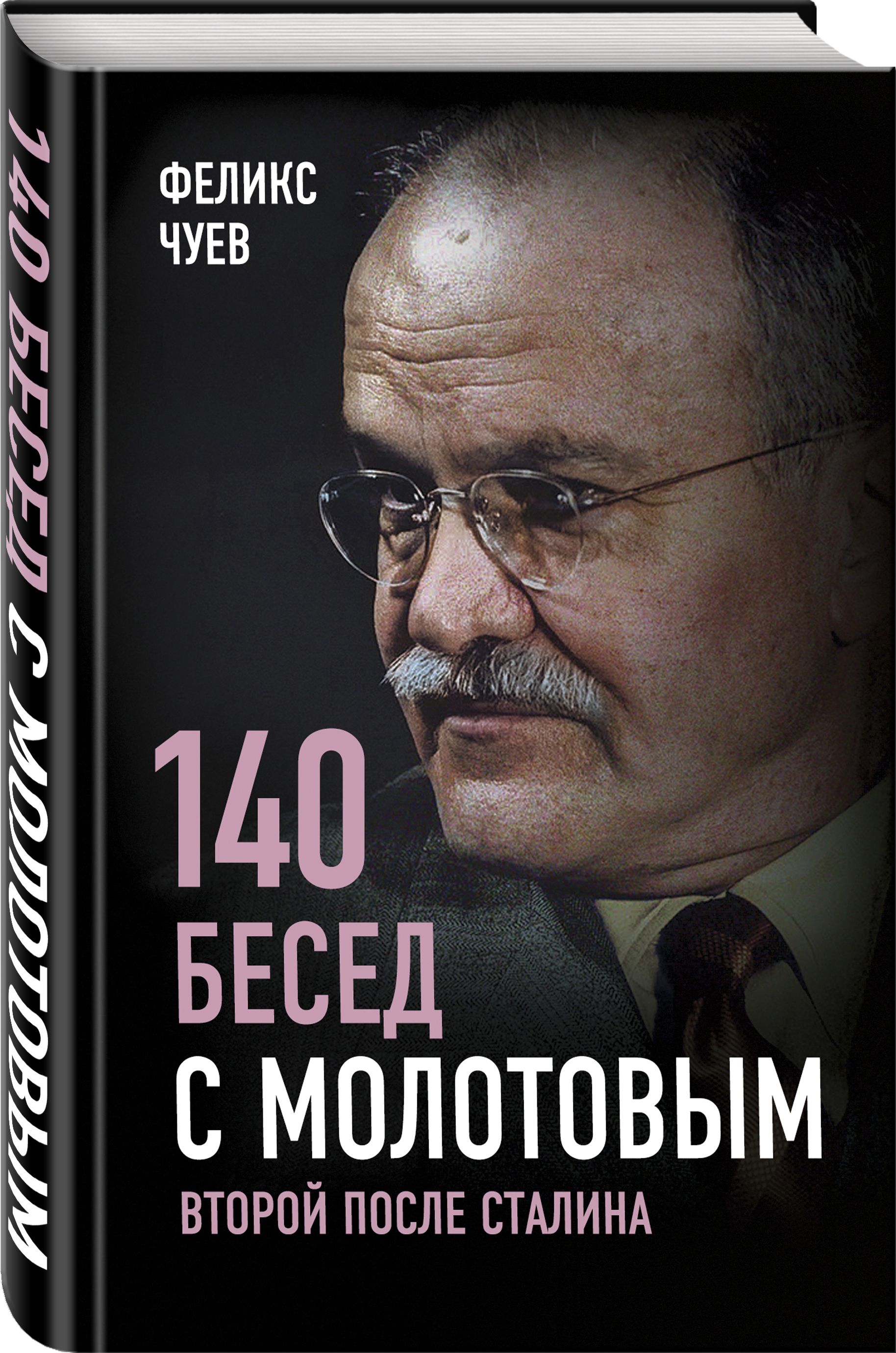 140 бесед с Молотовым. Второй после Сталина | Чуев Феликс Иванович - купить  с доставкой по выгодным ценам в интернет-магазине OZON (250973096)