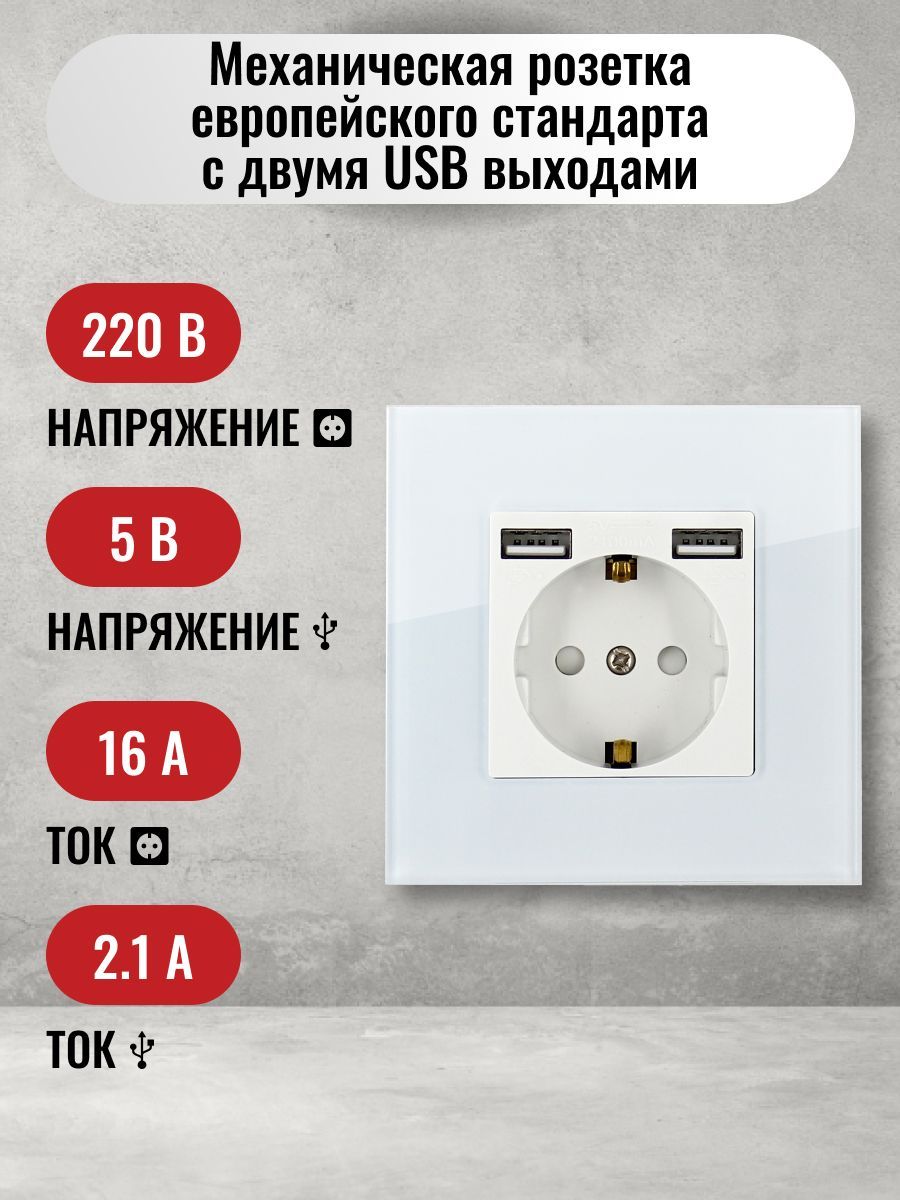 Розетка одинарная с USB, с заземлением, со шторками, с рамкой из закаленного стекла белая