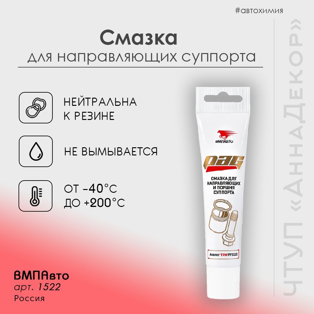Смазка направляющих суппорта pag