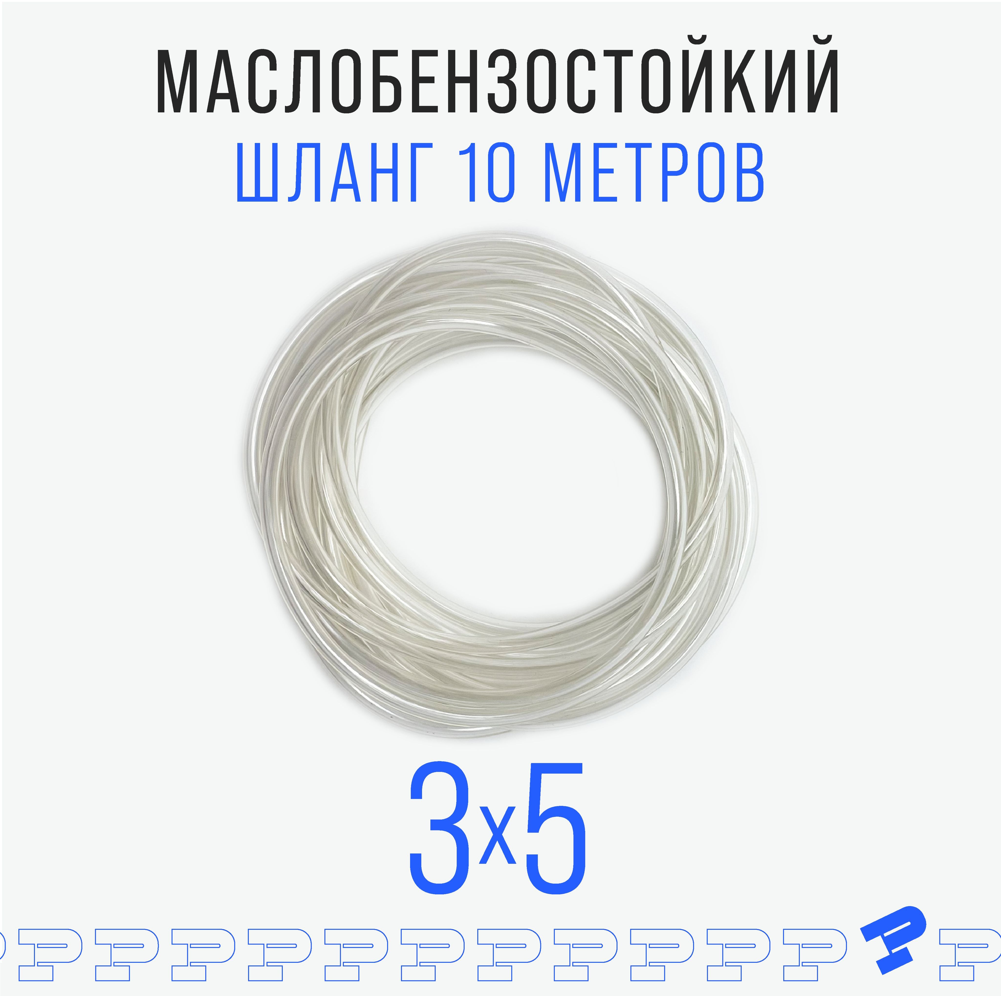 Прозрачный шланг ПВХ 10 м Маслобензостойкий 3 мм на 5 мм / трубка ПВХ / Топливный бензошланг