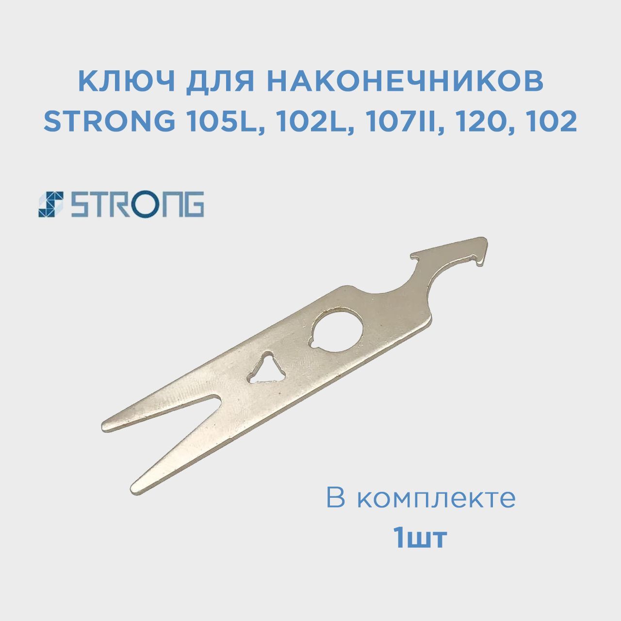 КлючдлянаконечниковStrong105,102L,107II,120,102/КлючдляручекСтронг