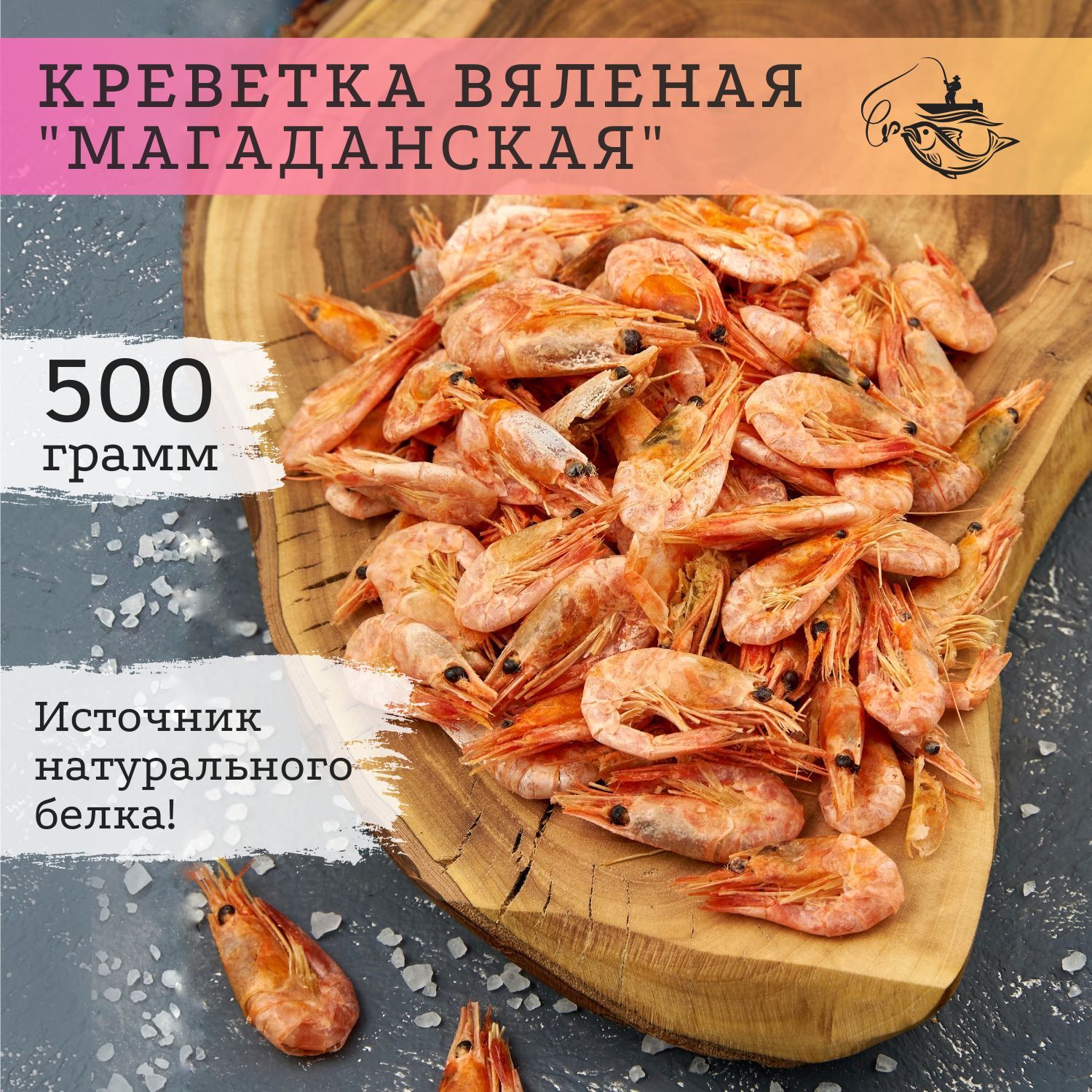 Сушено-вяленная креветка 500 гр / закуска к пиву / снек