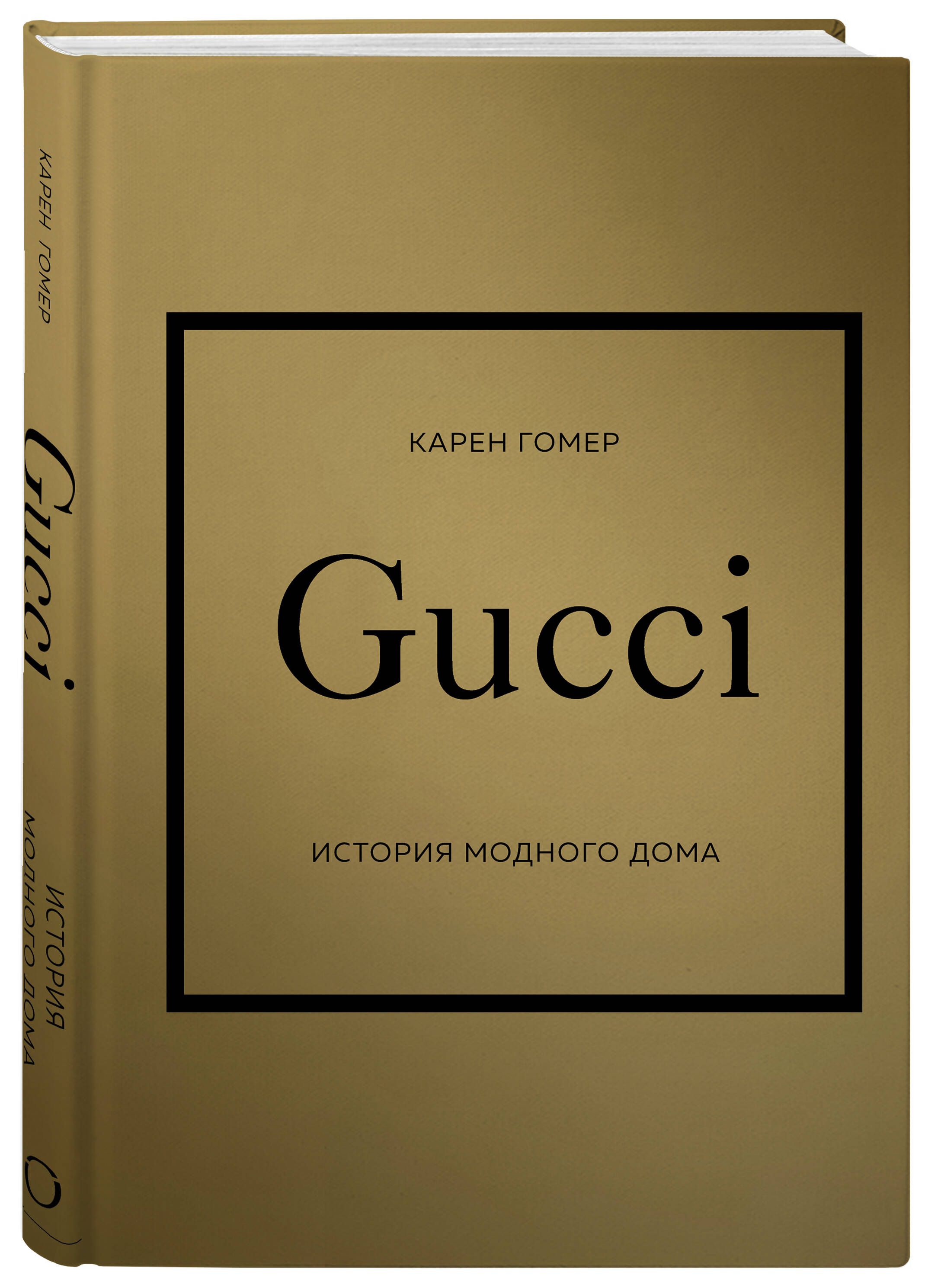 GUCCI. История модного дома | Гомер Карен - купить с доставкой по выгодным  ценам в интернет-магазине OZON (818880903)