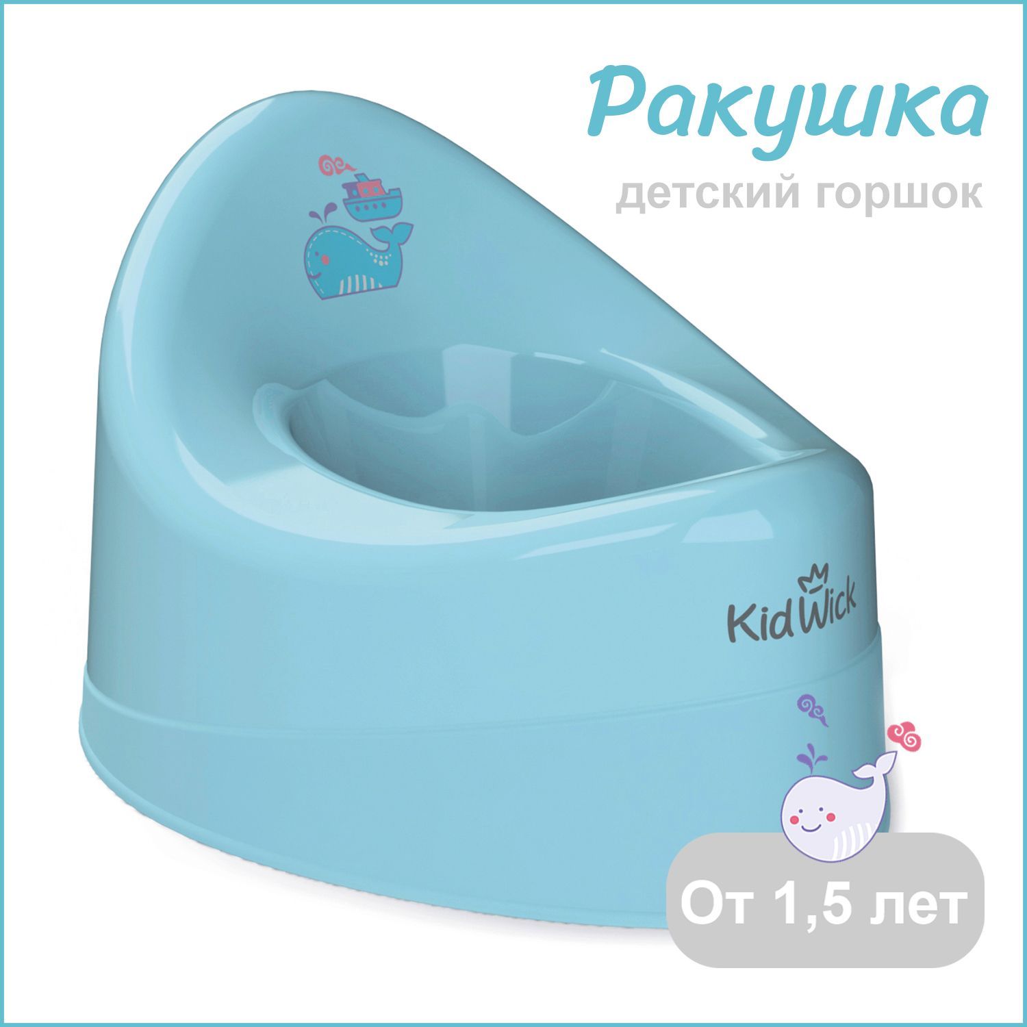 Горшок детский для мальчика Kidwick Ракушка без крышки, голубой