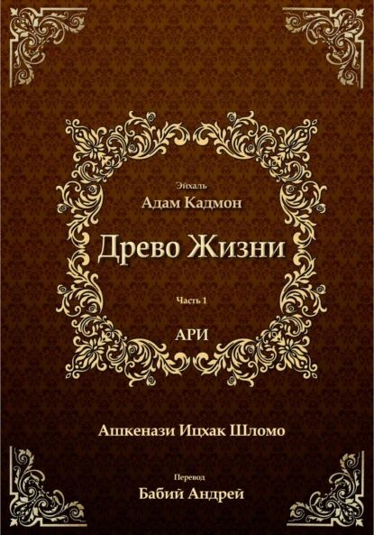 Древо Жизни. Эйхаль Адам Кадмон | Ашкенази Лурия Ицхак бен Шломо | Электронная книга