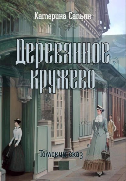 Деревянное кружево | Сапьян Катерина | Электронная книга