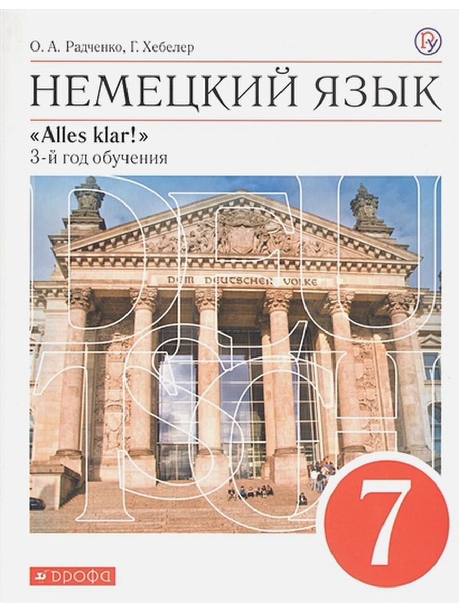 Немецкий язык. 7 класс. Учебник. 3-й год обучения. 2020. Радченко О.А. -  купить с доставкой по выгодным ценам в интернет-магазине OZON (920855964)