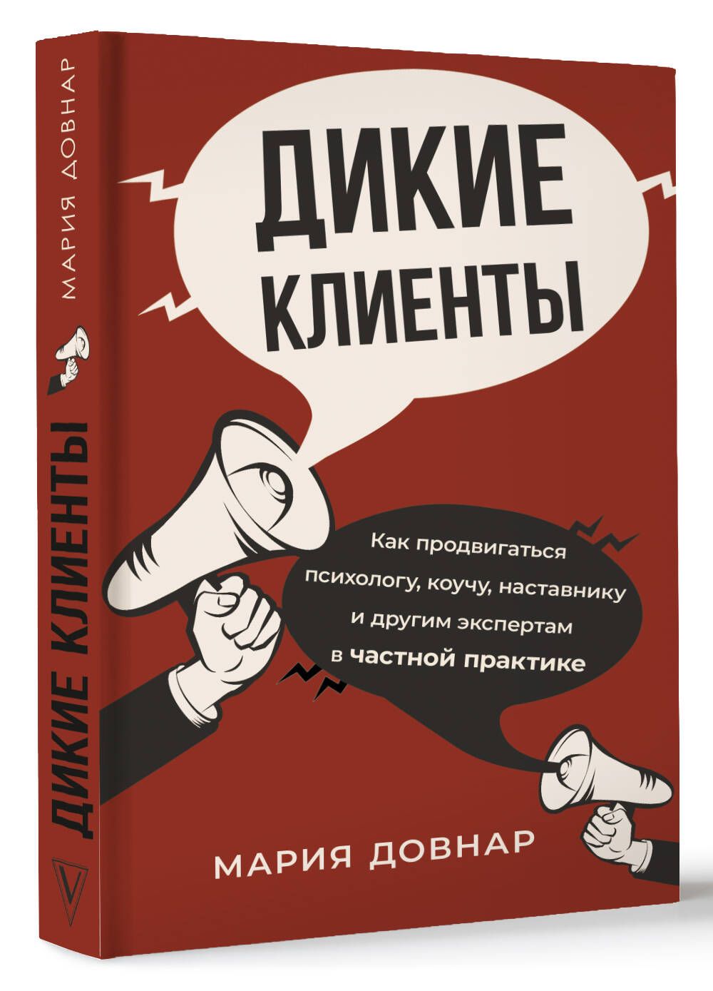 Дикие клиенты: как продвигаться психологу, коучу, наставнику и другим  экспертам в частной практике | Мария Довнар - купить с доставкой по  выгодным ценам в интернет-магазине OZON (882111802)