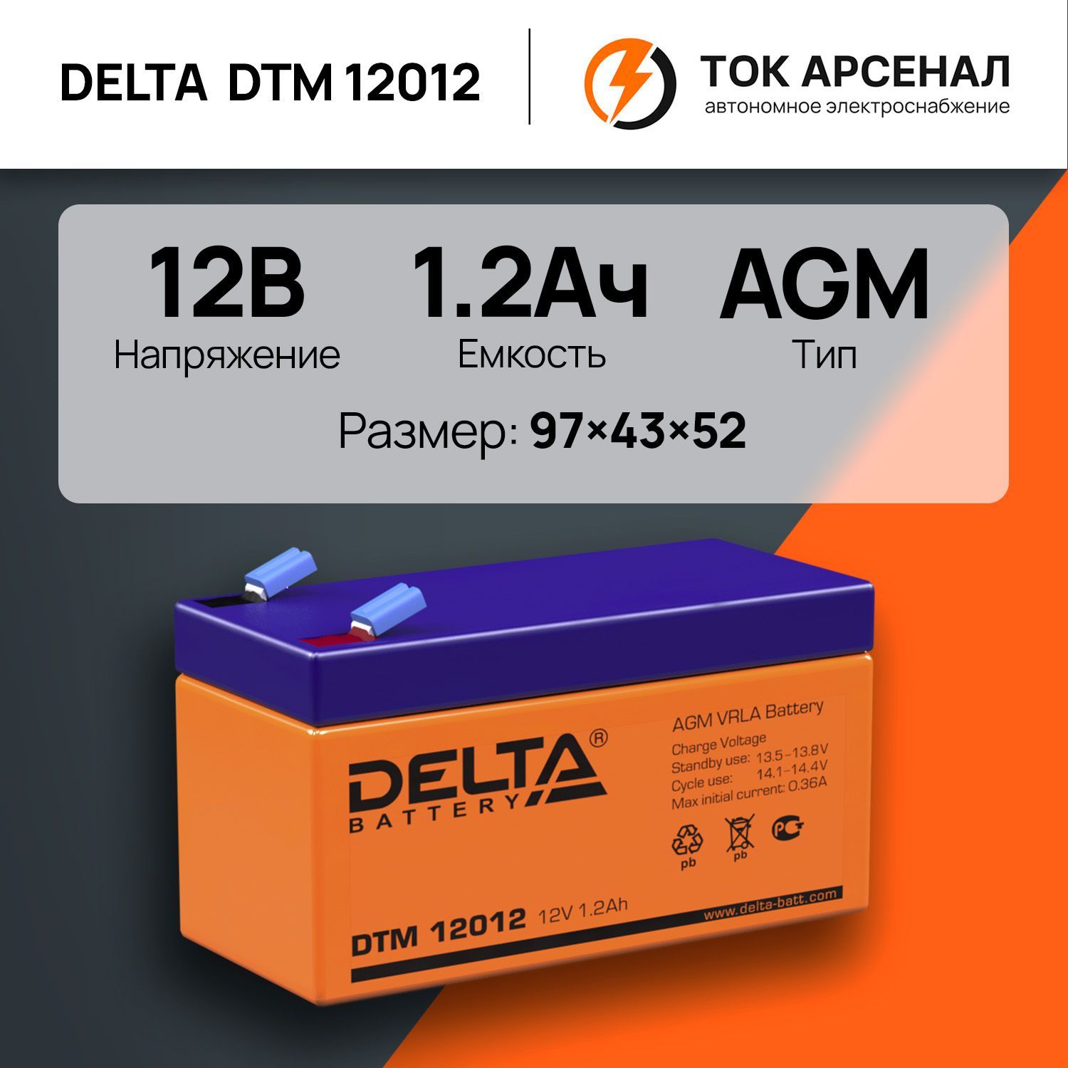 Аккумулятор Delta 12012 Купить