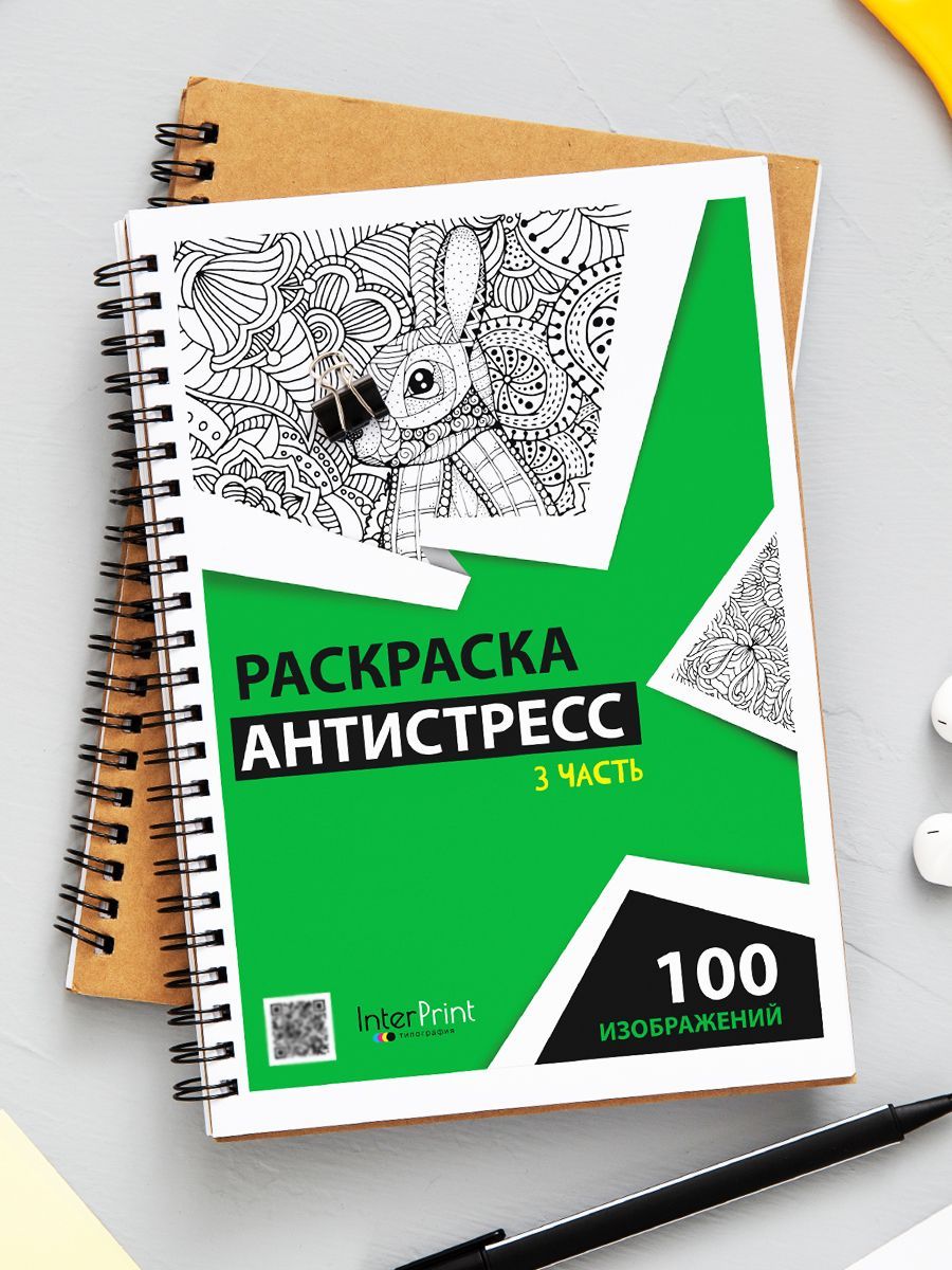 Взрослых 100. Раскраска антистресс Interprint