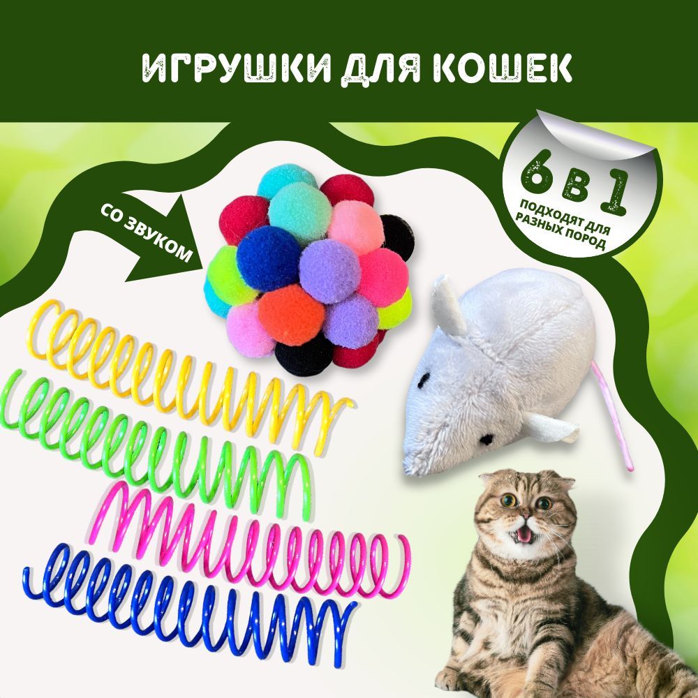 Игрушки для кошек и котят, набор мышка, пружинки, мячик - купить с  доставкой по выгодным ценам в интернет-магазине OZON (902808774)