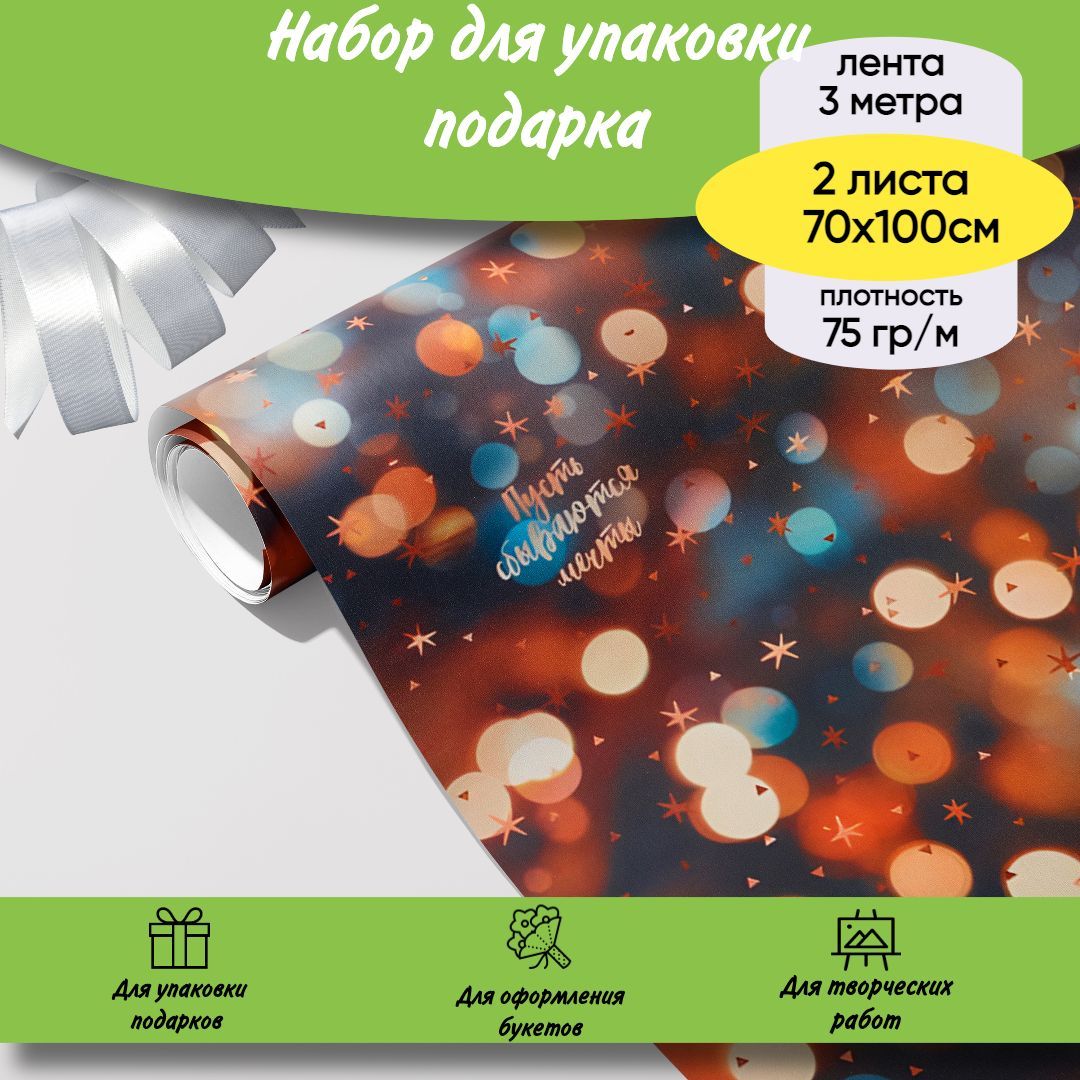 Упаковочная бумага для подарков Пусть сбываются мечты 2 листа 70х100 см,  лента атласная 3 метра в комплекте, подарочный набор для женщин, для мужчин  (3 предмета) - купить по выгодной цене в интернет-магазине OZON (1058595992)
