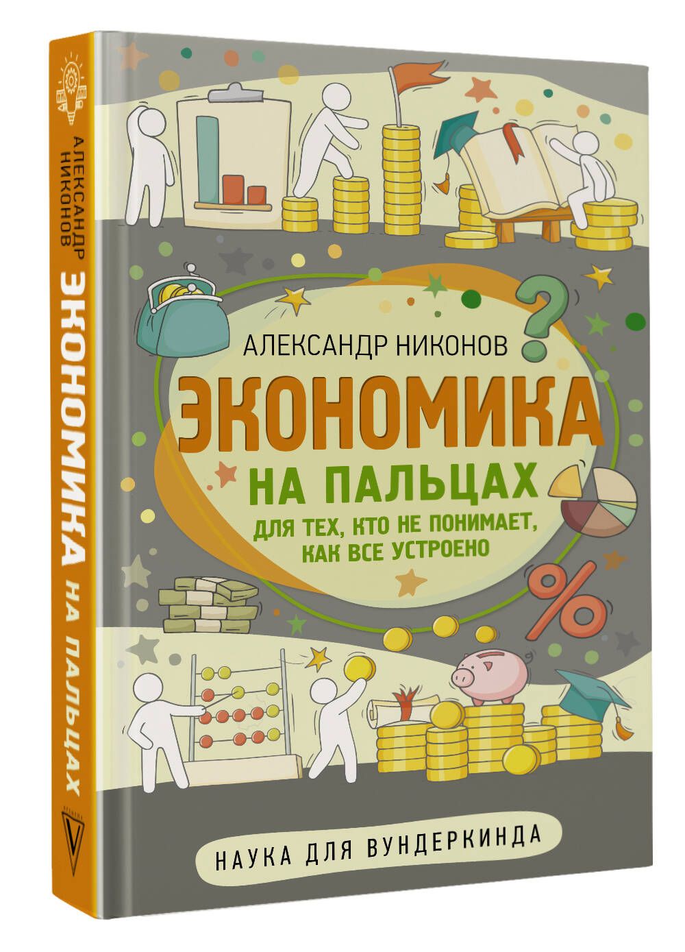 Экономика на пальцах. Для тех, кто не понимает, как все устроено | Никонов  Александр Петрович - купить с доставкой по выгодным ценам в  интернет-магазине OZON (922547890)