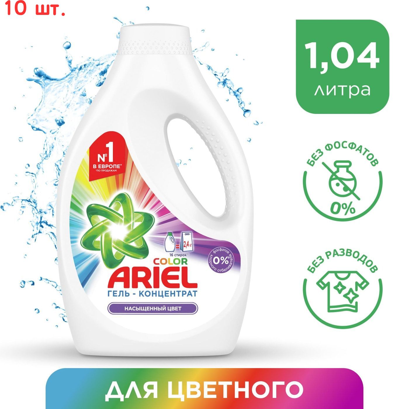 Жидкий гель. Ариэль жидкое средство для стирки Color 1.04. Гель для стирки Ariel Color. Ариэль жидкий гель 4 л. Ariel Color Reveal гель для стирки 1.04л.