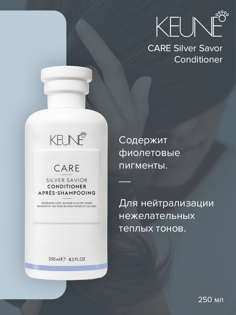 Keune Care Silver Savor Conditioner - Кондиционер Сильвер 250 мл