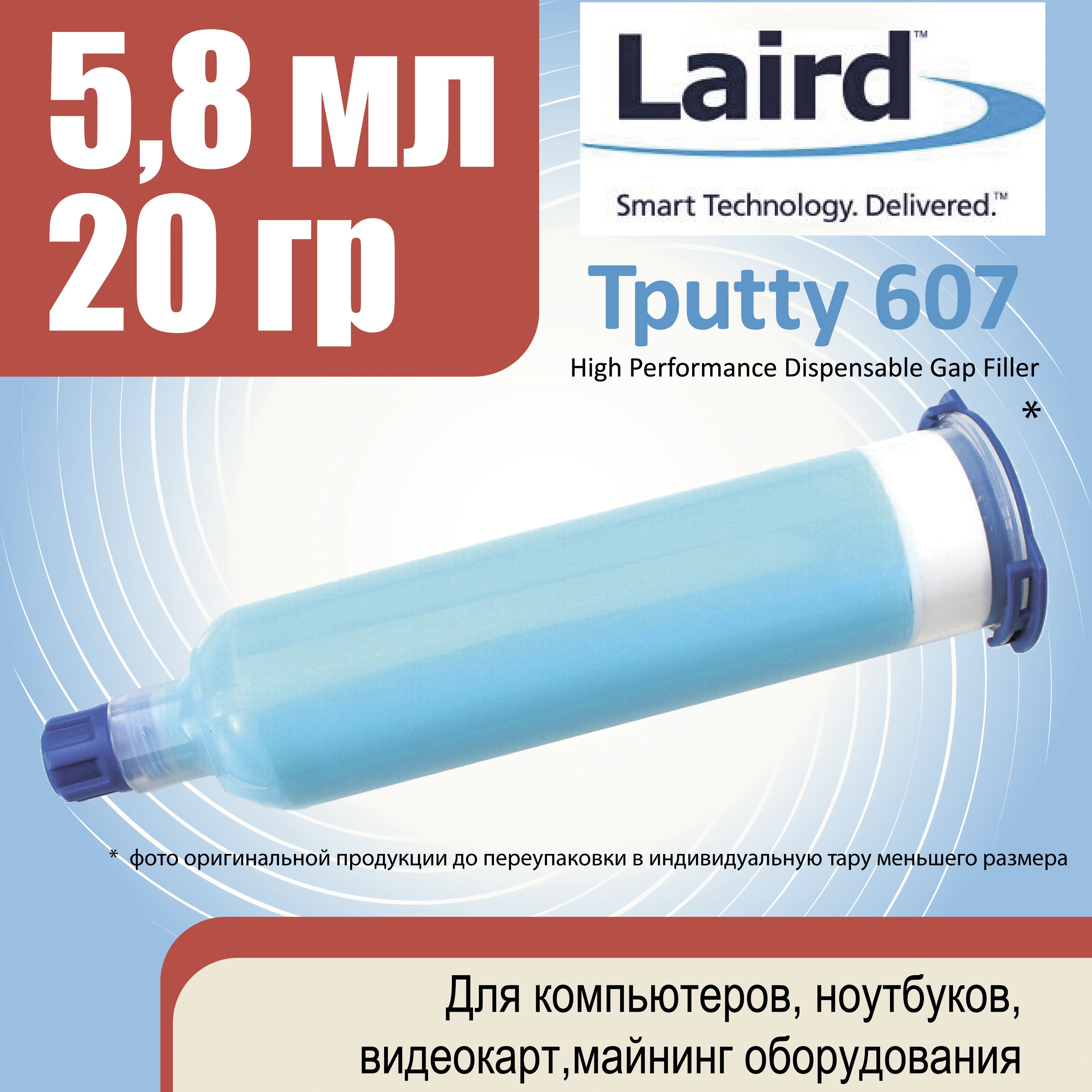 ЖидкаятермопрокладкаLairdtputty6075,8см3(20г)