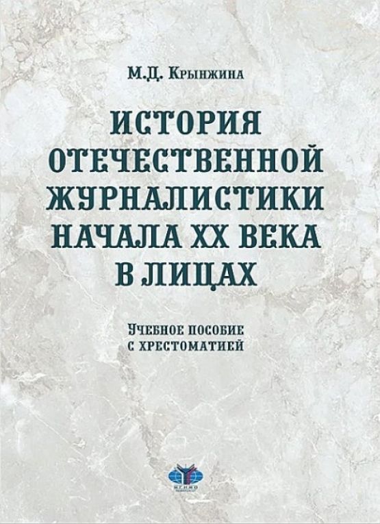 Овсепян история отечественной журналистики. Публицистика начала 20 века.