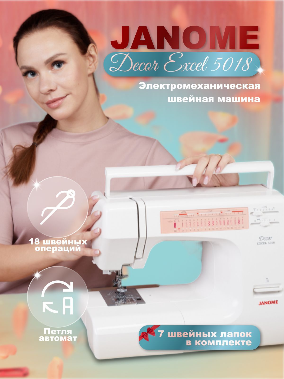 Швейная машина Janome Decor Excel 5018 жемчужный