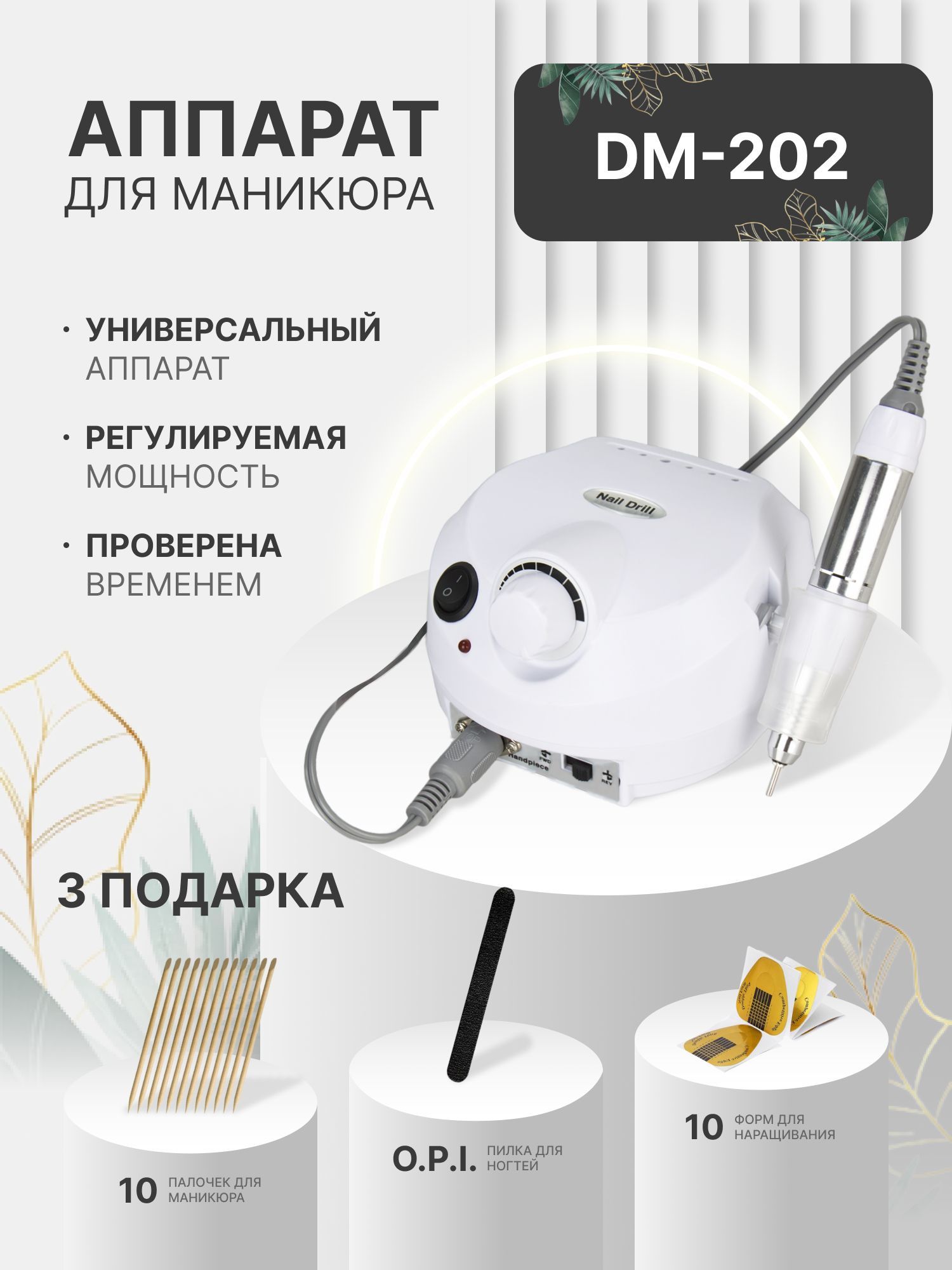 Dm 202 маникюр