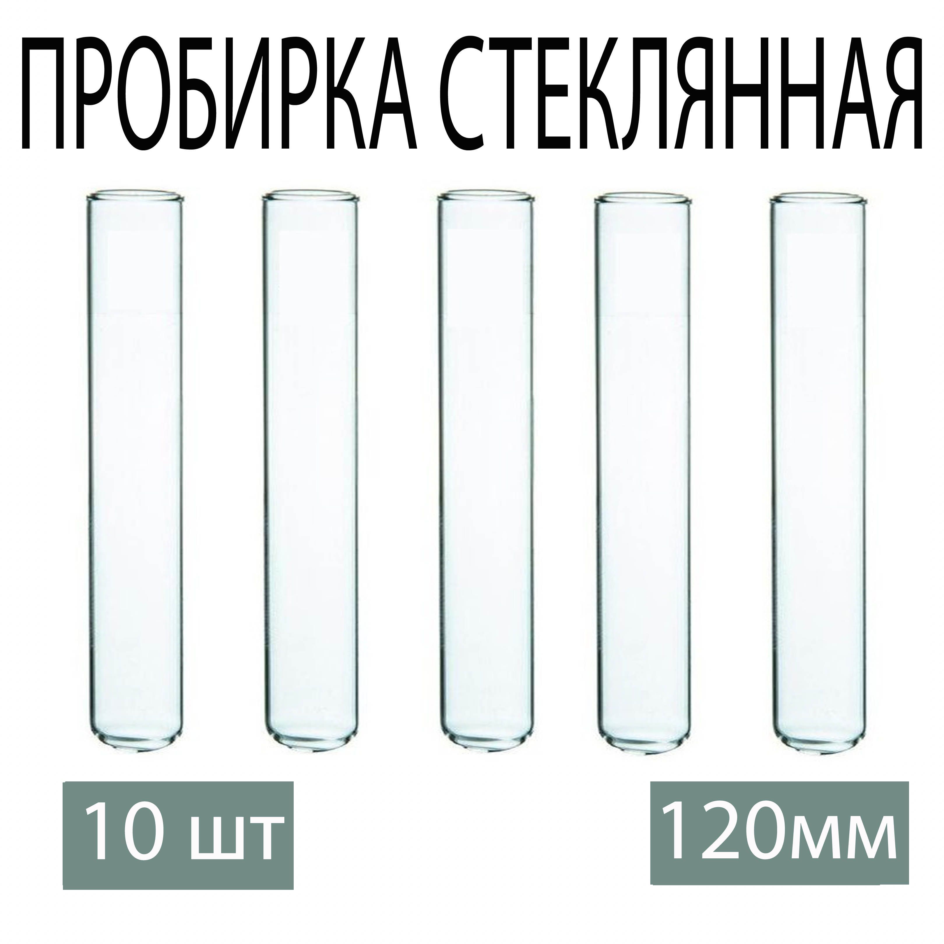 Пробирка стеклянная 120 мм, 10 шт