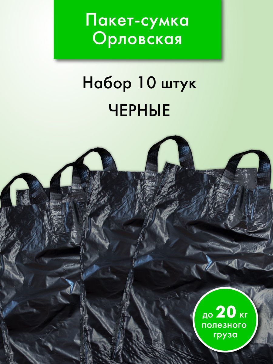 Пакет-сумкаОрловская,ручка-петля,набор,черные,10штук