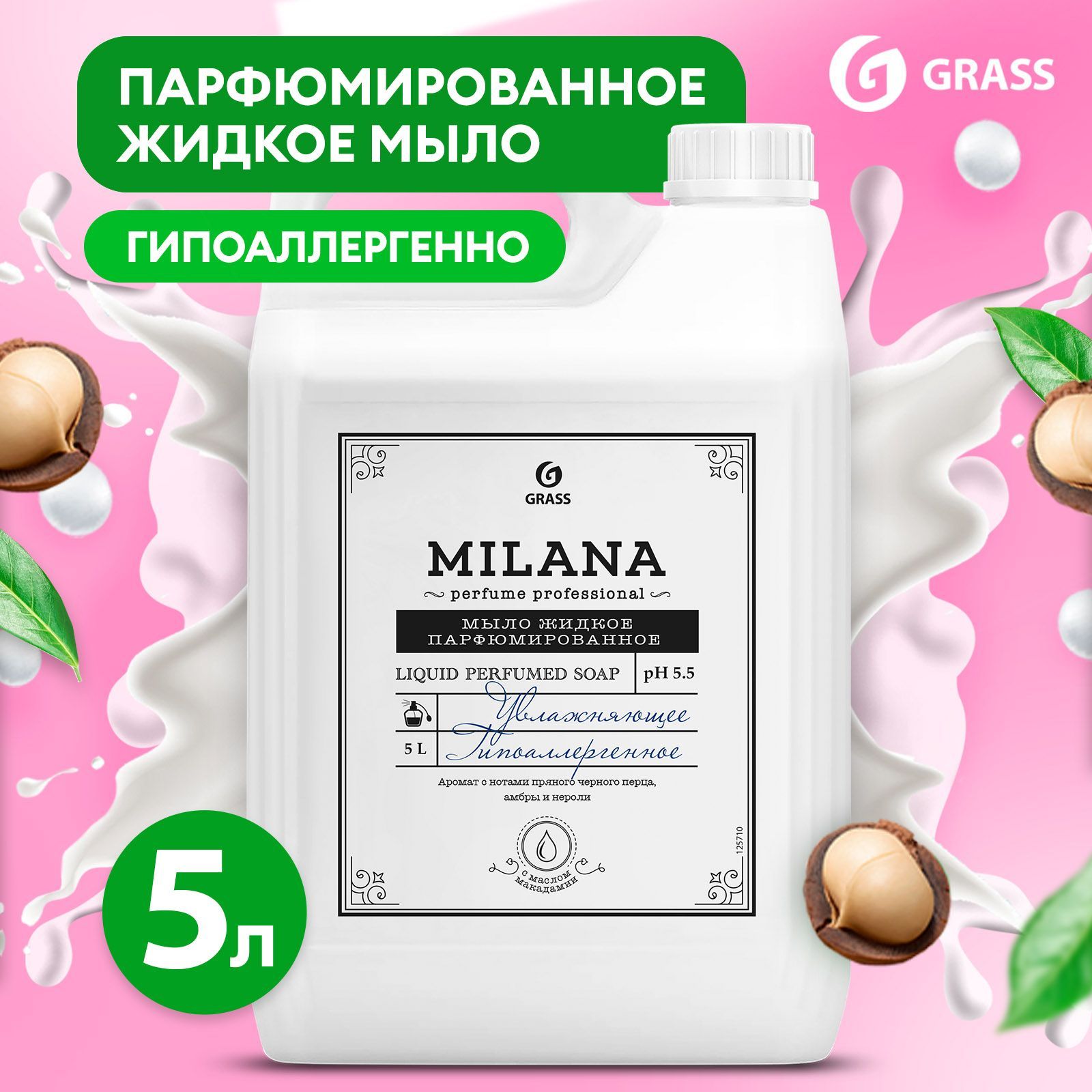 Жидкое мыло для рук GRASS Milana / Милана Perfume Professional 5 л, густое, туалетное, гипоаллергенное, парфюмированное