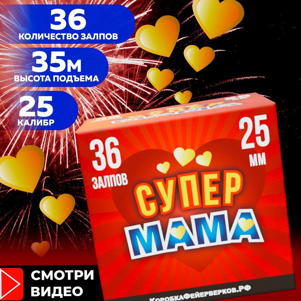 Идеальный салют СУПЕР МАМА, фейерверк на 36 залпов, калибр 25мм - купить по  доступным ценам в интернет-магазине OZON (880676728)