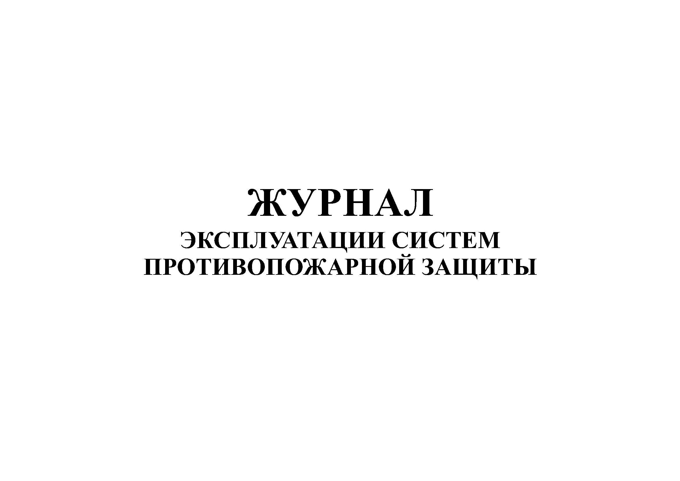 Журнал эксплуатации систем противопожарной защиты 2021 образец