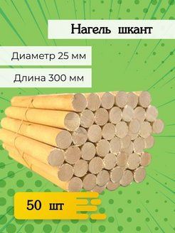 нагельшкантдеревянный25-300(50шт.)