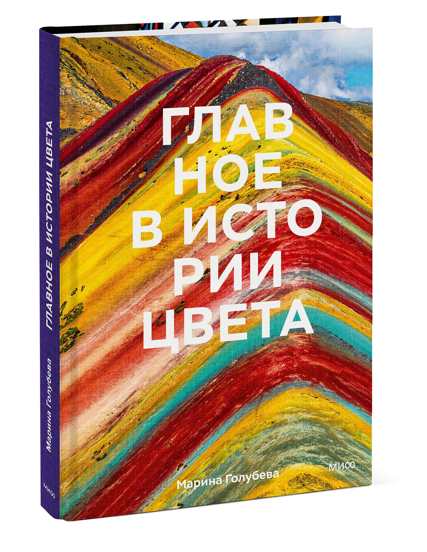 Главное в истории цвета. Искусство, мифология и история от первобытных ритуалов до Института цвета Pantone | Голубева Марина Валентиновна