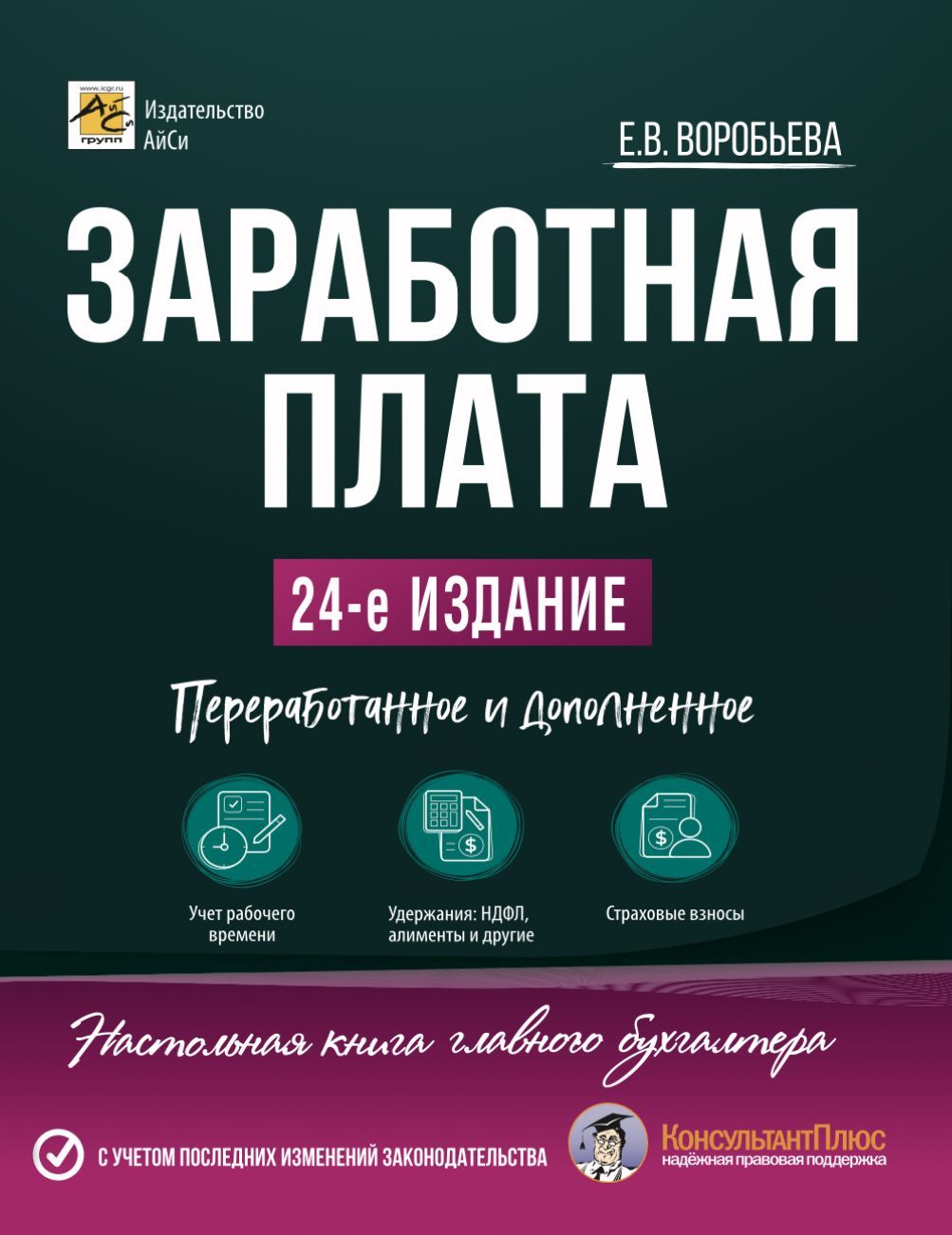 Заработная плата. Изд. 24-е, переработанное и дополненное | Воробьева Елена  Вячеславовна - купить с доставкой по выгодным ценам в интернет-магазине  OZON (900449555)