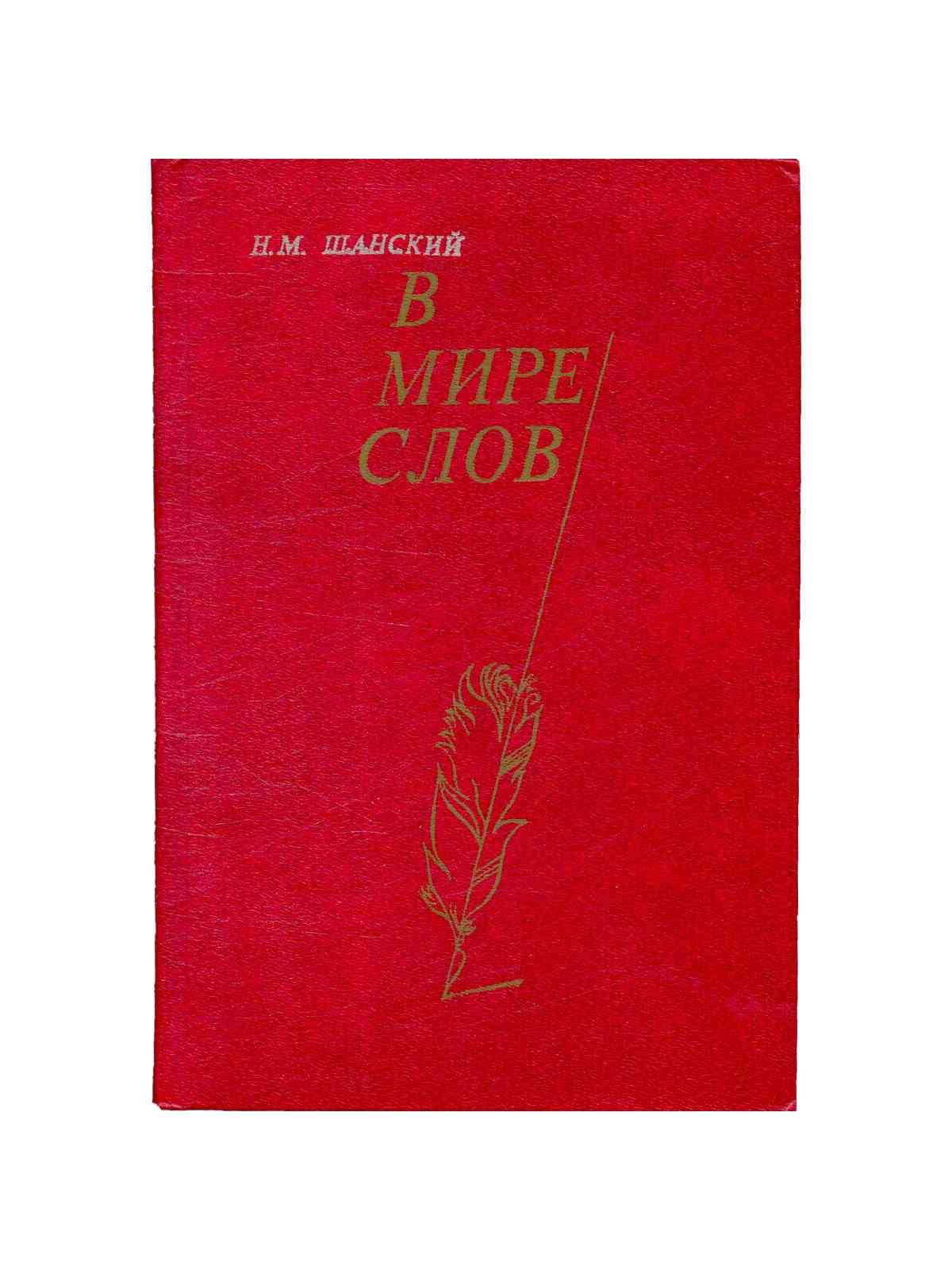 Н шанский в мире слов. Н шанский в мире слов. Н шанский в мире слов. Н шанский в мире слов. Н шанский в мире слов.