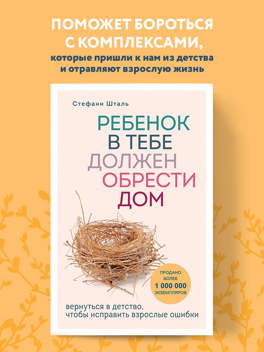 Ребенок в тебе должен обрести дом. Вернуться в детство, чтобы исправить  взрослые ошибки | Шталь Стефани - купить с доставкой по выгодным ценам в  интернет-магазине OZON (1391847653)