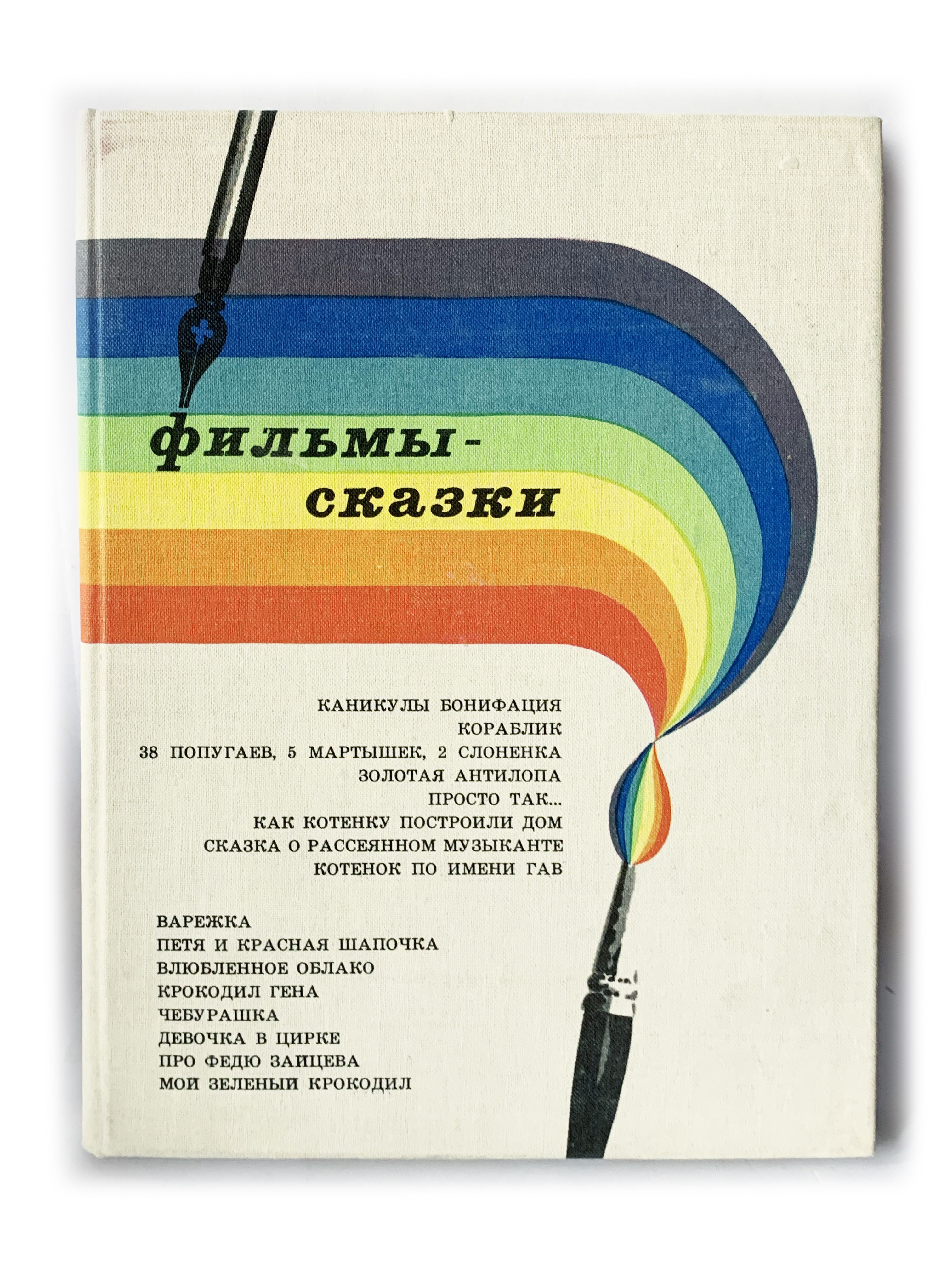 Фильмы-сказки. Выпуск 11. 1979 г.