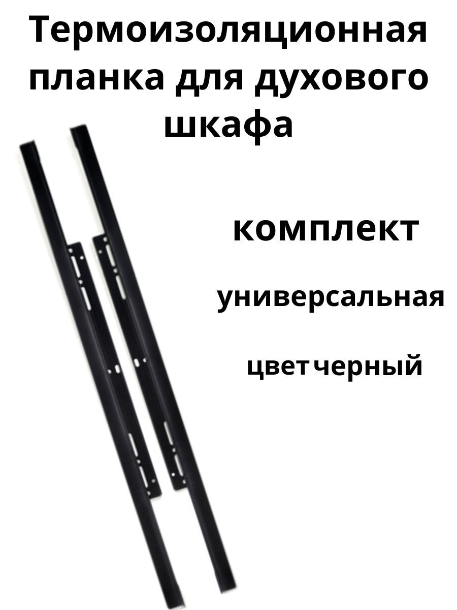 Термоизоляционная планка для духового шкафа универсальная черная комплект 2 шт