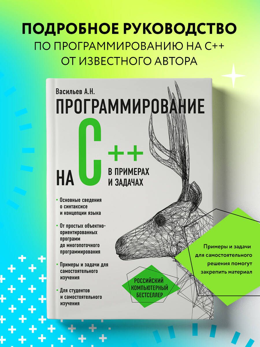 Программирование на C в Примерах и Задачах – купить в интернет-магазине  OZON по низкой цене