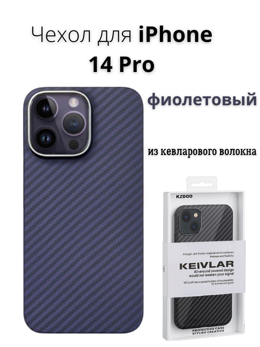 Чехол накладка для iPhone 14 Pro карбоновый из кевлара матовый фиолетовый/  на Айфон 14 про противоударный/с усиленными углами