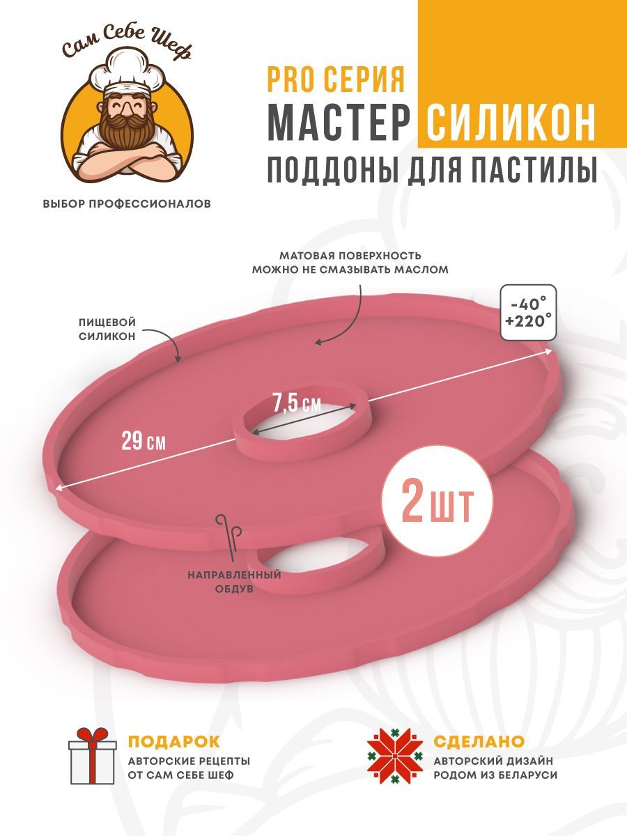 Силиконовые поддоны для пастилы к сушкам d29 - купить с доставкой по  выгодным ценам в интернет-магазине OZON (1113706177)